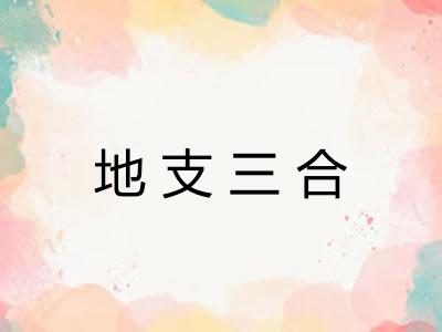 地支三合