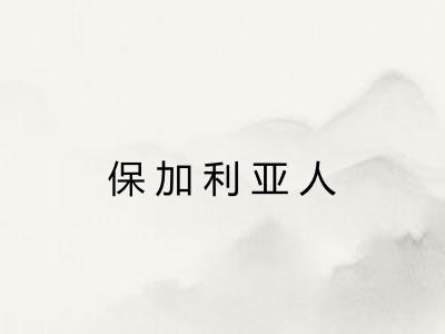 保加利亚人