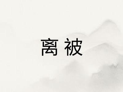 离被