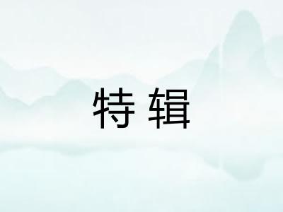 特辑