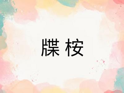 牒桉
