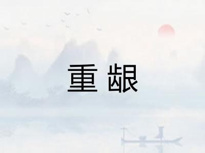 重龈