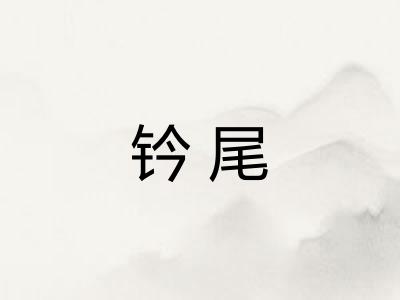 钤尾