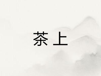 茶上