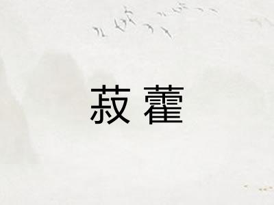 菽藿