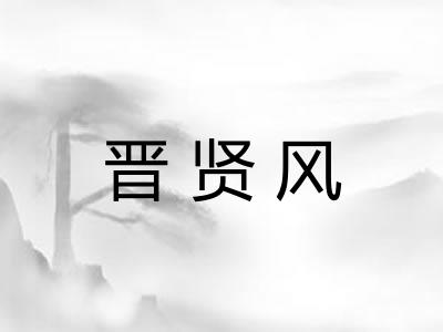晋贤风