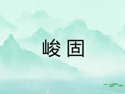 峻固