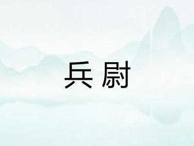 兵尉