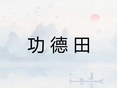 功德田