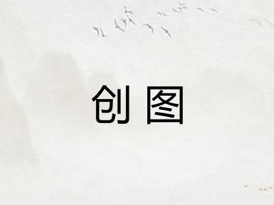 创图