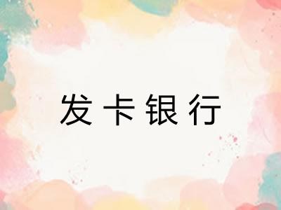 发卡银行