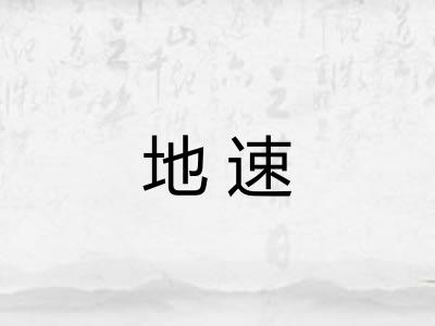 地速