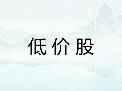 低价股