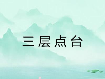 三层点台