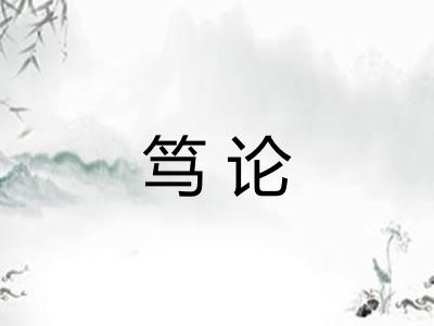 笃论