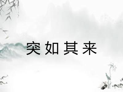 突如其来