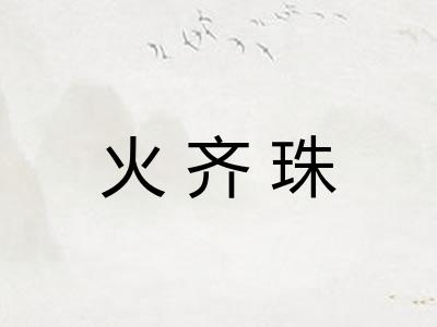 火齐珠
