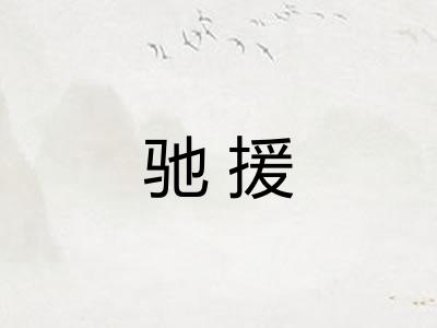 驰援