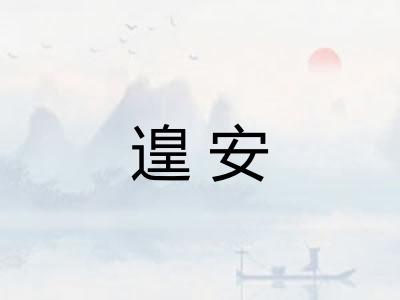 遑安