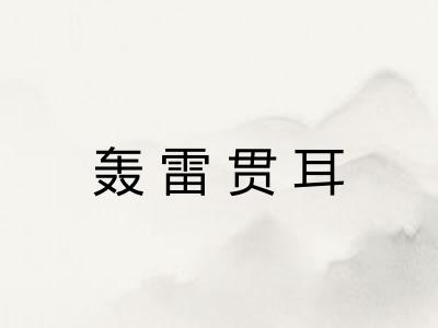 轰雷贯耳