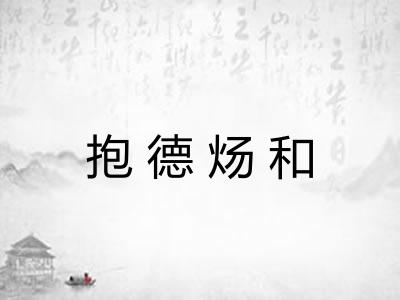 抱德炀和