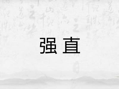强直