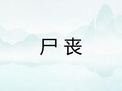 尸丧