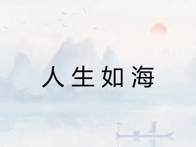人生如海