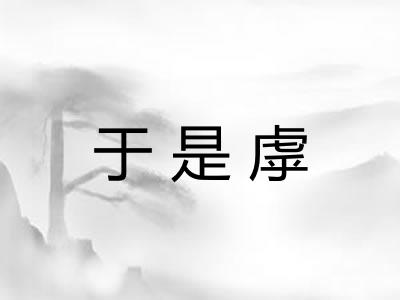 于是虖