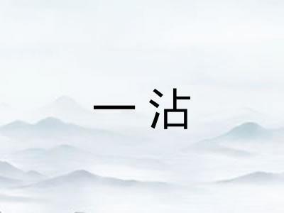 一沾
