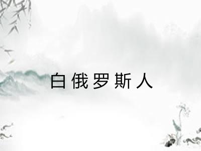 白俄罗斯人