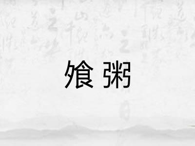 飧粥