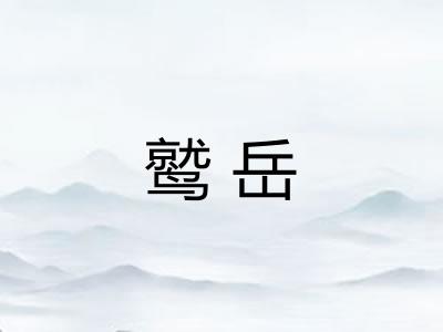 鹫岳