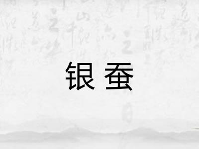 银蚕