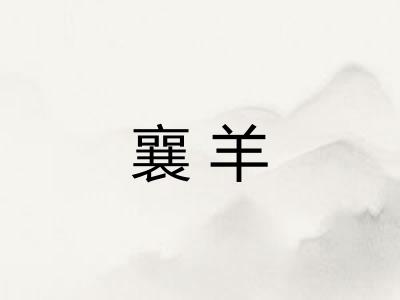 襄羊