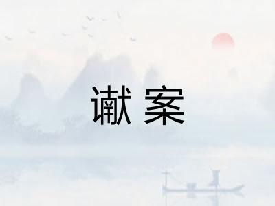 谳案
