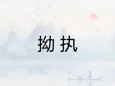 拗执