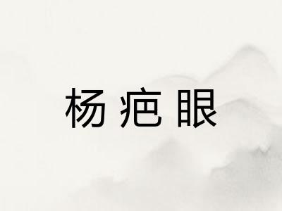 杨疤眼