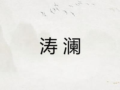 涛澜