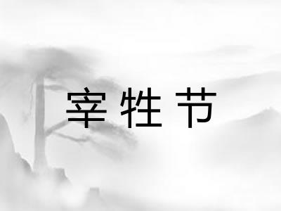 宰牲节