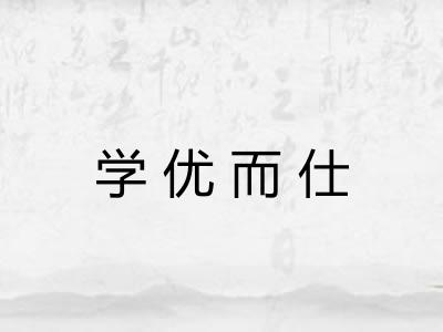 学优而仕