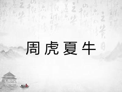 周虎夏牛