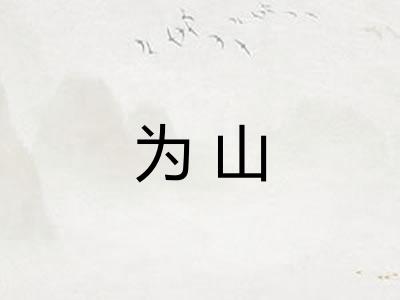 为山