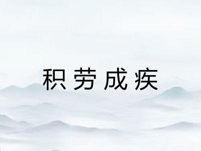 积劳成疾