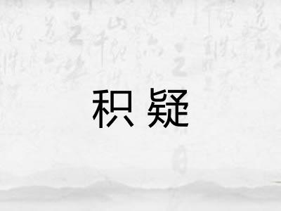 积疑