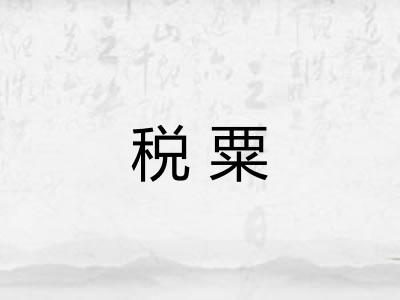 税粟