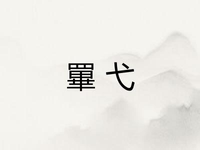 罼弋