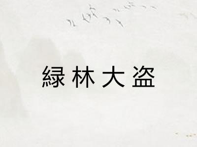 緑林大盗