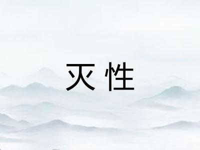灭性