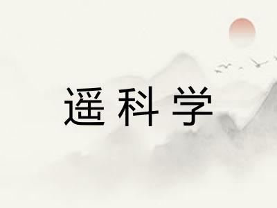 遥科学